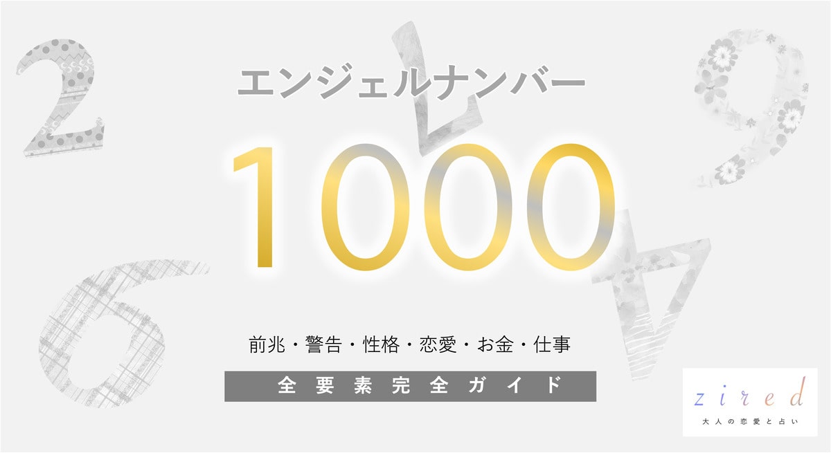 【1000】エンジェルナンバー！何の前兆？意味やツインレイとの関係