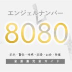 【8080】エンジェルナンバー！何の前兆？意味やツインレイとの関係