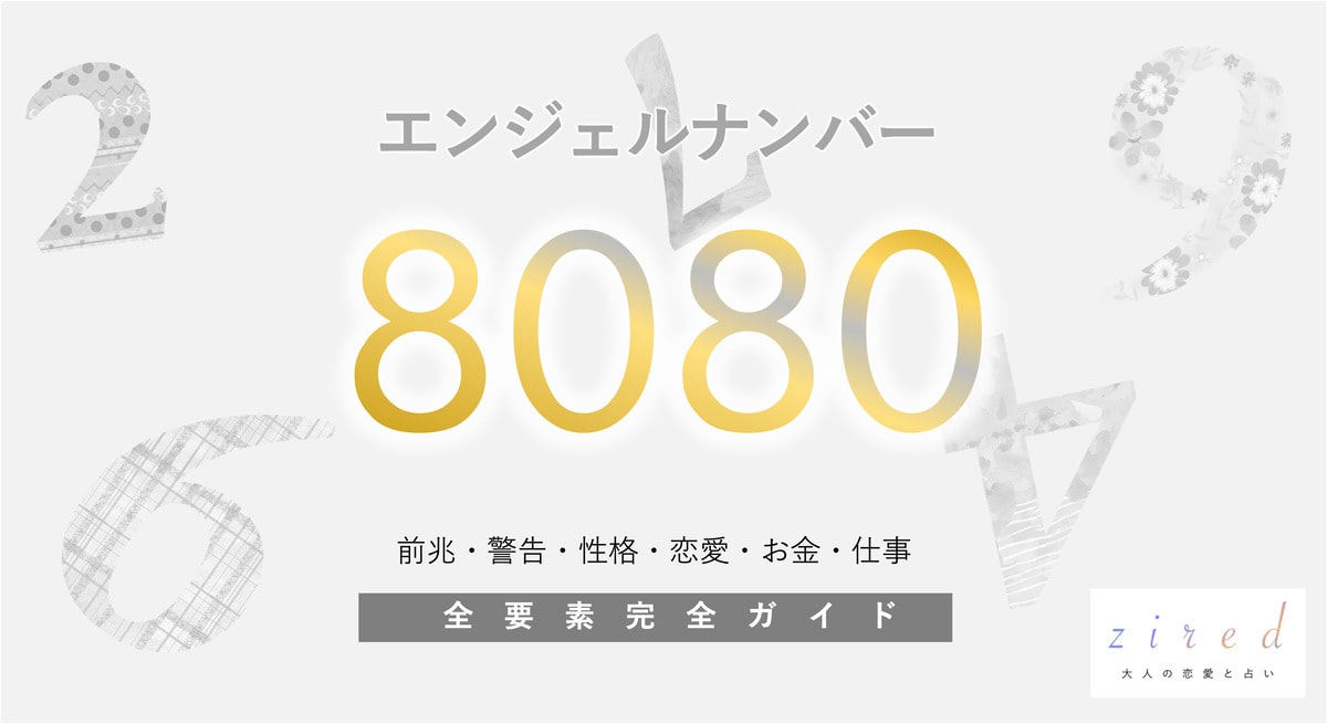 【8080】エンジェルナンバー！何の前兆？意味やツインレイとの関係