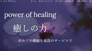 Power of healing（ぱわーおぶひーりんぐ）癒しの力
