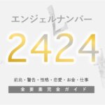 【2424】エンジェルナンバー！何の前兆？意味やツインレイとの関係