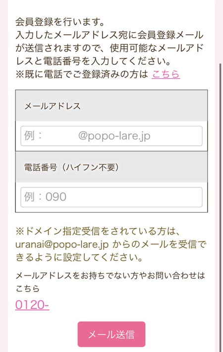 電話占いポポラーレ 登録方法5