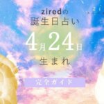 4月24日生まれの性格（男女）や有名人【誕生日占い】