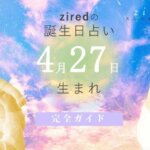 4月27日生まれの性格（男女）や有名人【誕生日占い】