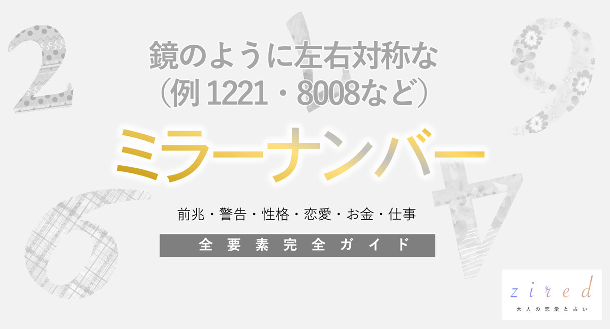 ミラーナンバー完全ガイド！早見表付き【エンジェルナンバー】