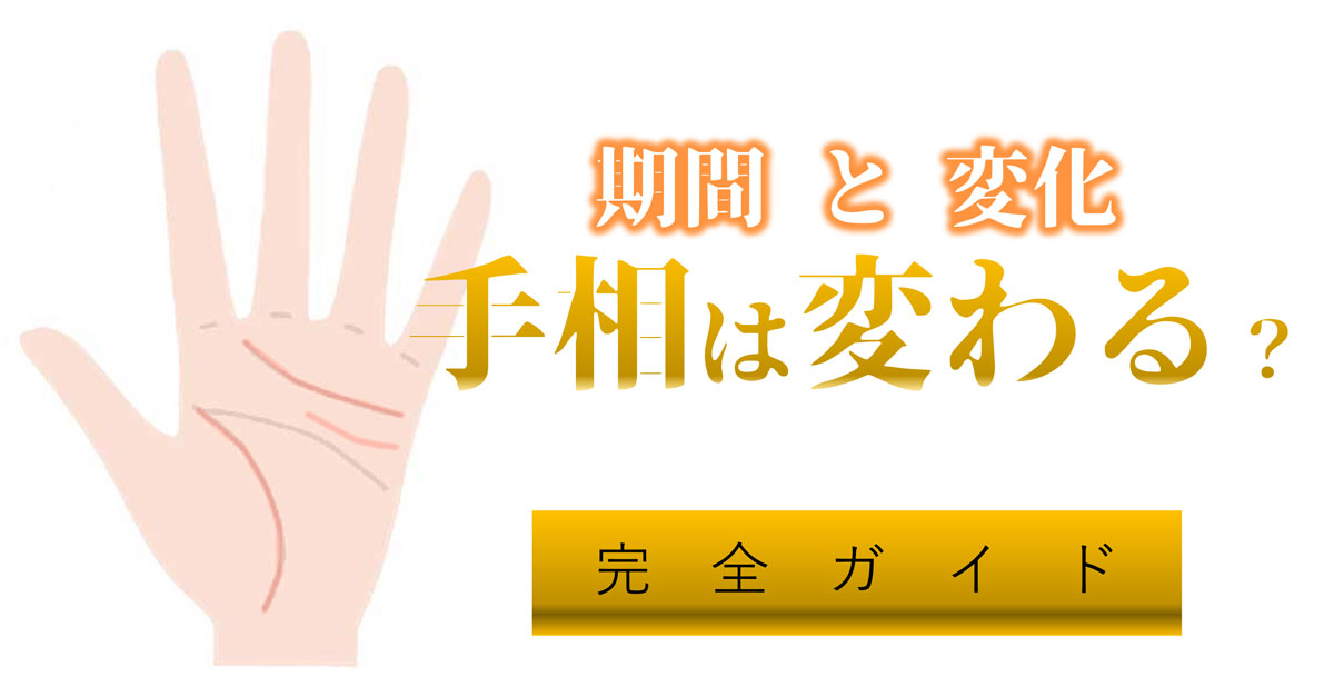 手相は変わるもの？どれくらいの期間、どのように変わる？