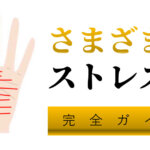 お疲れの手相「ストレス線」あると休憩が必要な線たち