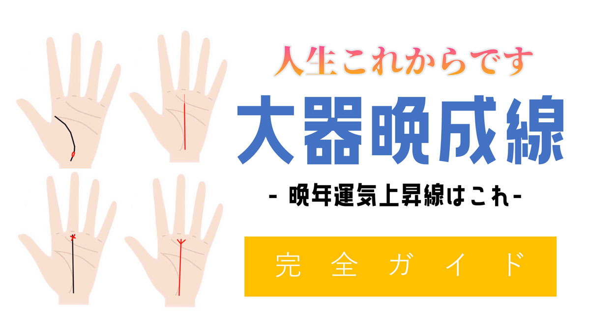 大器晩成の手相！のちに成功を掴む大器晩成線6選