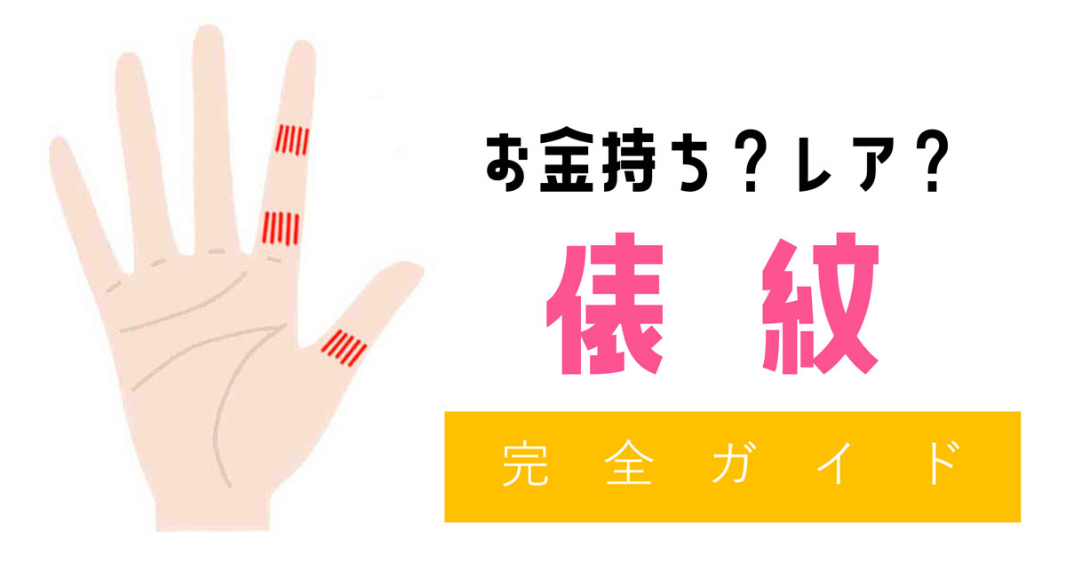 【手相】俵紋とは？指の腹にでるお金持ちのレア線