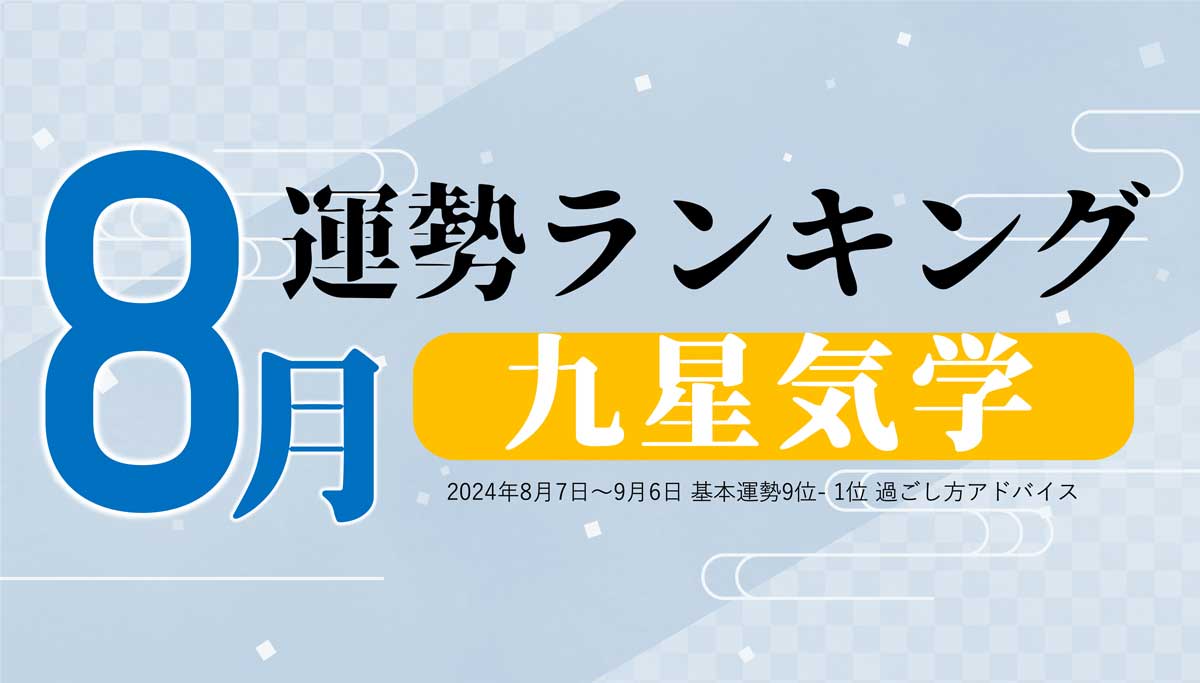 九星気学【2024年8月（8月7日～9月6日）】今月の運勢ランキング