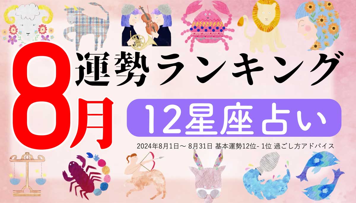 星座占い【2024年8月】月間運勢ランキング