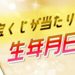 宝くじが当たる生年月日があった？当たりやすい誕生日一覧