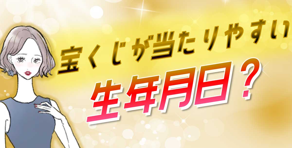 宝くじが当たる生年月日があった？当たりやすい誕生日一覧