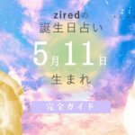 5月11日生まれの性格（男女）や有名人【誕生日占い】