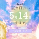 5月14日生まれの性格（男女）や有名人【誕生日占い】