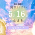 5月16日生まれの性格（男女）や有名人【誕生日占い】