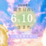 6月10日生まれの性格（男女）や有名人【誕生日占い】