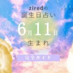 6月11日生まれの性格（男女）や有名人【誕生日占い】