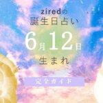 6月12日生まれの性格（男女）や有名人【誕生日占い】