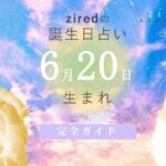 6月20日生まれの性格（男女）や有名人【誕生日占い】