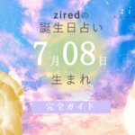 7月8日生まれの性格（男女）や有名人【誕生日占い】