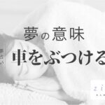 車をぶつける夢の意味！誰が事故った？ぶつける場面の特徴と暗示【夢占い】