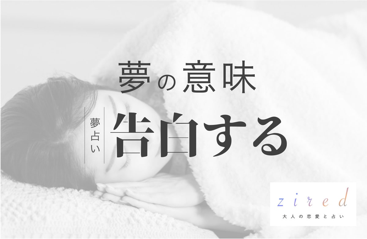 告白する夢の意味！誰に告白？付き合えたか振られたかで分かる予兆【夢占い】