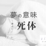 死体の夢の意味！どんな夢？何の死体？から解読【夢占い】