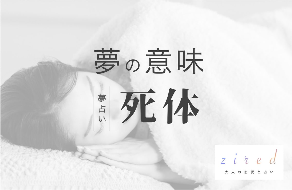 死体の夢の意味！どんな夢？何の死体？から解読【夢占い】