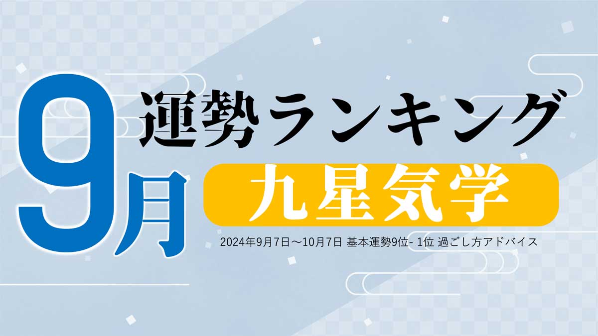 九星気学【9月（9月7日～10月7日）】今月の運勢ランキング