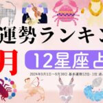 星座占い【9月】月間運勢ランキング