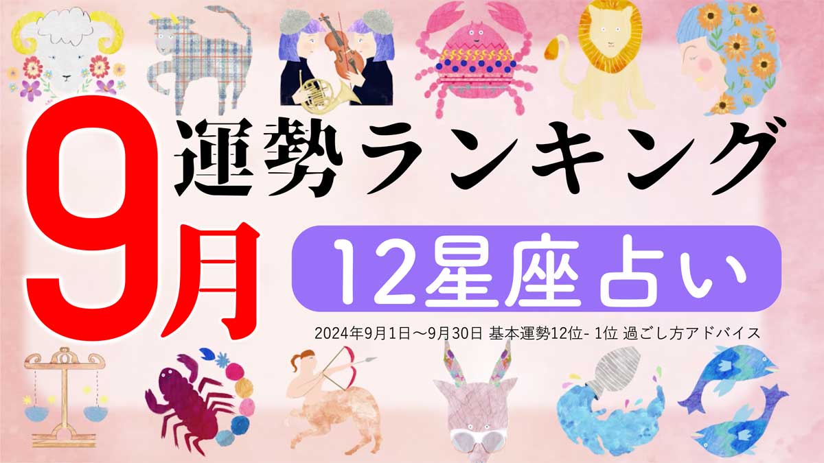 星座占い【9月】月間運勢ランキング