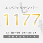 【1177】エンジェルナンバーは強力なスピリチュアルメッセージです。