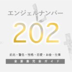 【202】エンジェルナンバーの前兆や意味「調和とバランスを暗示」