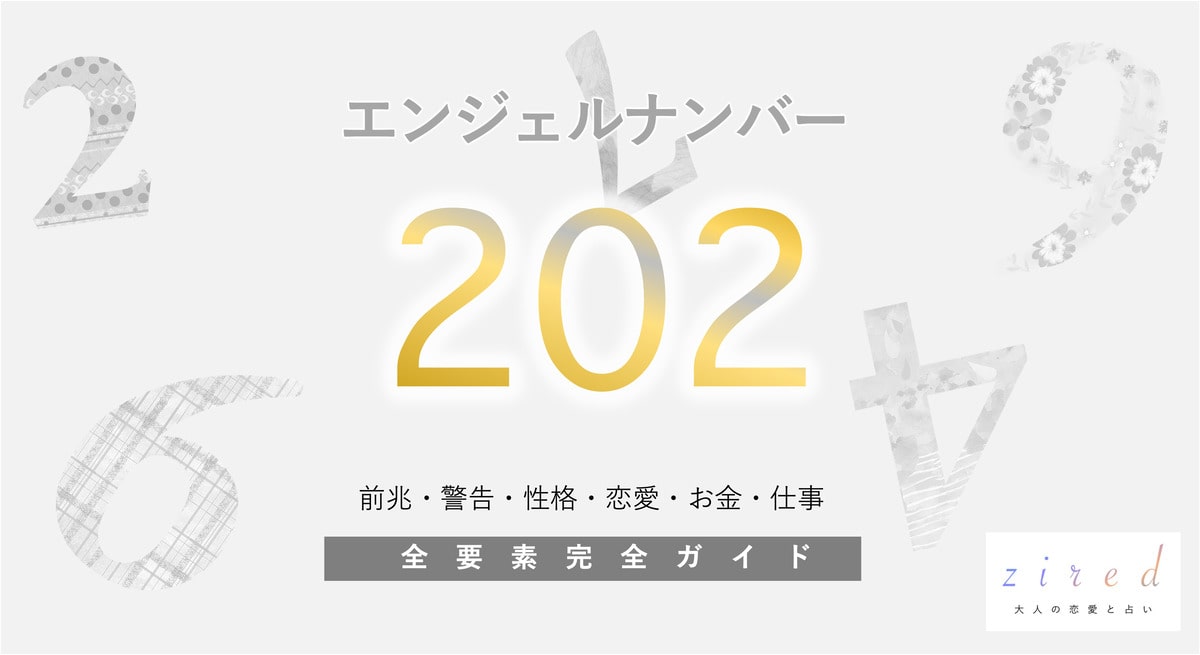 【202】エンジェルナンバーの前兆や意味「調和とバランスを暗示」