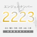 【2223】エンジェルナンバー「成長変化、来るぞ。」前兆や意味・ツインレイ