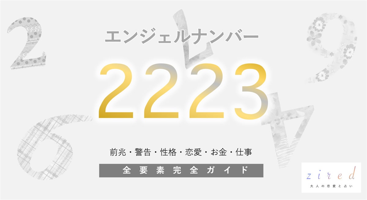 【2223】エンジェルナンバー「成長変化、来るぞ。」前兆や意味・ツインレイ