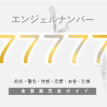 【77777】エンジェルナンバーの意味。来るぞ！大きな変化。前兆やツインレイ