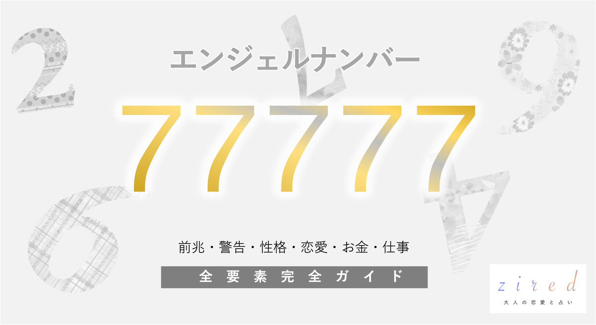 【77777】エンジェルナンバーの意味。来るぞ！大きな変化。前兆やツインレイ