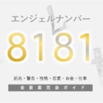 【8181】エンジェルナンバーの前兆と意味「豊かさと新たな始まり」を暗示