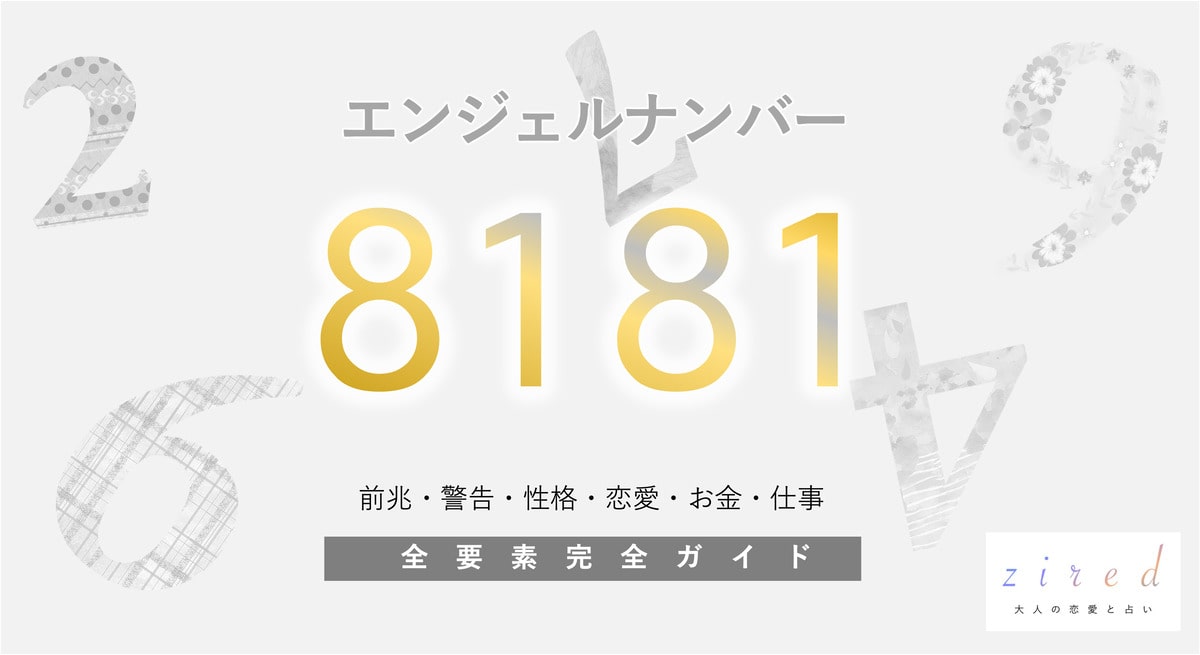 【8181】エンジェルナンバーの前兆と意味「豊かさと新たな始まり」を暗示