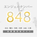 【848】エンジェルナンバー！何の前兆？意味やツインレイとの関係