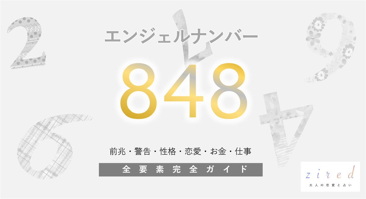 【848】エンジェルナンバー！何の前兆？意味やツインレイとの関係