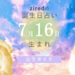 7月16日生まれの性格（男女）や有名人【誕生日占い】