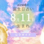 8月11日生まれの性格（男女）や有名人【誕生日占い】