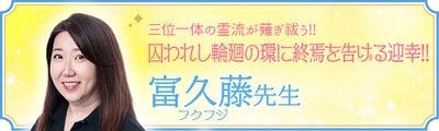 霊力鑑定の権化『富久藤(フクフジ)』先生