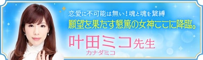 ハッキリ鑑定であなたを引っ張る『叶田ミコ(カナダミコ)』先生