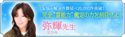 過去から未来まで見通洲『弥輝(ミツキ)』先生