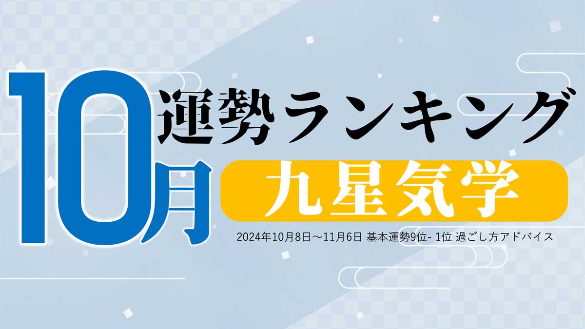 九星気学【10月（10月8日～11月6日）】今月の運勢ランキング