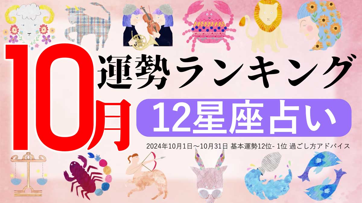 星座占い【10月】月間運勢ランキング